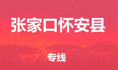 佛山到张家口怀安县电动车邮寄|佛山到张家口怀安县摩托车托运不拆电池也可以物流了