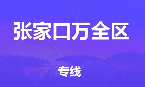 佛山到张家口万全区电动车邮寄|佛山到张家口万全区摩托车托运不拆电池也可以物流了