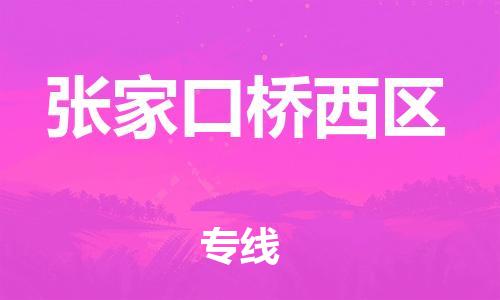 佛山到张家口桥西区电动车邮寄|佛山到张家口桥西区摩托车托运不拆电池也可以物流了
