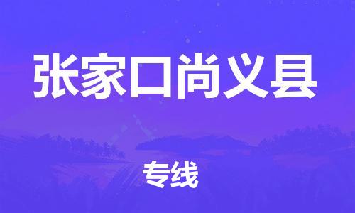 佛山到张家口尚义县电动车邮寄|佛山到张家口尚义县摩托车托运不拆电池也可以物流了