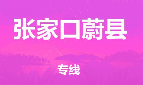 广州到张家口蔚县电动车行李托运|广州到张家口蔚县摩托车邮寄物流到家