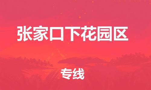 广州到张家口下花园区电动车行李托运|广州到张家口下花园区摩托车邮寄物流到家