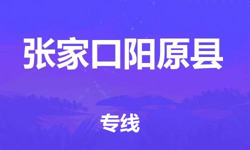 广州到张家口阳原县电动车行李托运|广州到张家口阳原县摩托车邮寄物流到家