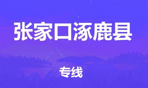 广州到张家口涿鹿县电动车行李托运|广州到张家口涿鹿县摩托车邮寄物流到家