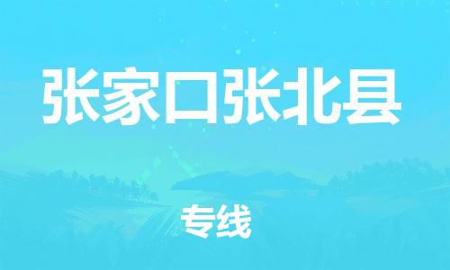 广州到张家口张北县电动车行李托运|广州到张家口张北县摩托车邮寄物流到家