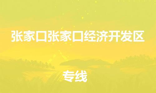 广州到张家口张家口经济开发区电动车行李托运|广州到张家口张家口经济开发区摩托车邮寄物流到家