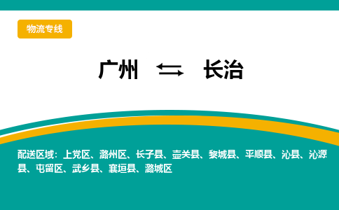 广州到长治潞州区电动车行李托运|广州到长治潞州区摩托车邮寄物流到家