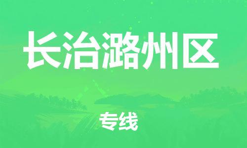 广州到长治潞州区电动车行李托运|广州到长治潞州区摩托车邮寄物流到家