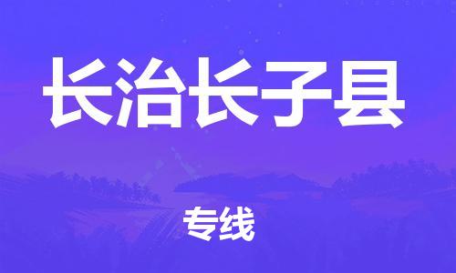 广州到长治长子县电动车行李托运|广州到长治长子县摩托车邮寄物流到家