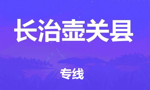 广州到长治壶关县电动车行李托运|广州到长治壶关县摩托车邮寄物流到家