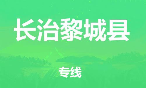 广州到长治黎城县电动车行李托运|广州到长治黎城县摩托车邮寄物流到家