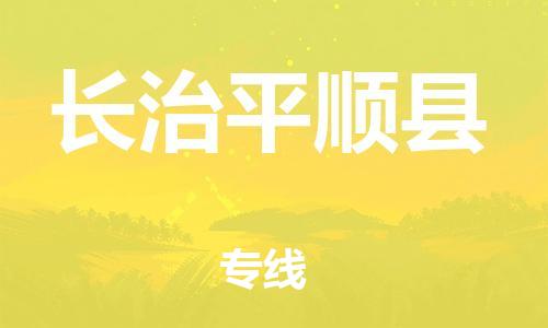 广州到长治平顺县电动车行李托运|广州到长治平顺县摩托车邮寄物流到家