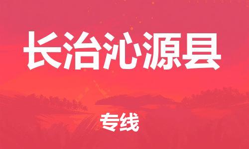 广州到长治沁源县电动车行李托运|广州到长治沁源县摩托车邮寄物流到家