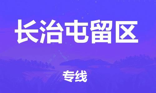 广州到长治屯留区电动车行李托运|广州到长治屯留区摩托车邮寄物流到家