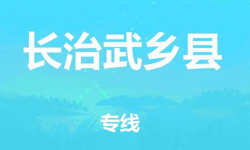 广州到长治武乡县电动车行李托运|广州到长治武乡县摩托车邮寄物流到家