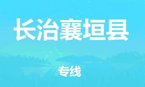 广州到长治襄垣县电动车行李托运|广州到长治襄垣县摩托车邮寄物流到家