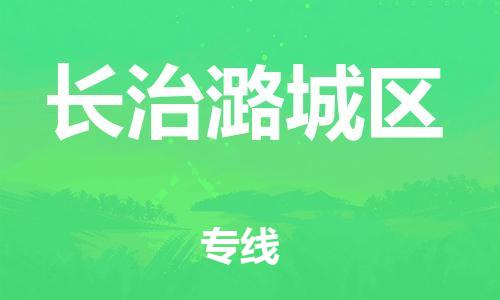 广州到长治潞城区电动车行李托运|广州到长治潞城区摩托车邮寄物流到家