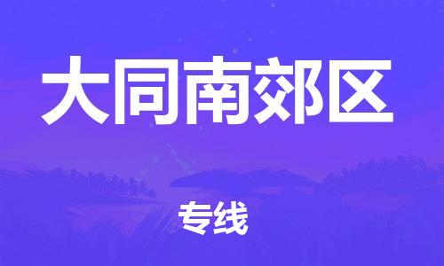佛山到大同南郊区电动车邮寄|佛山到大同南郊区摩托车托运不拆电池也可以物流了