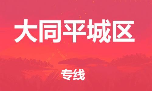 广州到大同平城区电动车行李托运|广州到大同平城区摩托车邮寄物流到家