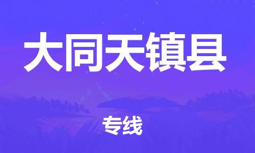 广州到大同天镇县电动车行李托运|广州到大同天镇县摩托车邮寄物流到家