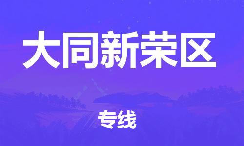 广州到大同新荣区电动车行李托运|广州到大同新荣区摩托车邮寄物流到家