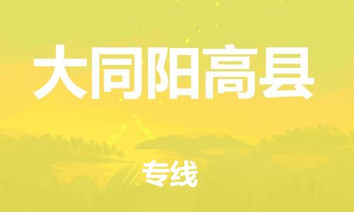 广州到大同阳高县电动车行李托运|广州到大同阳高县摩托车邮寄物流到家