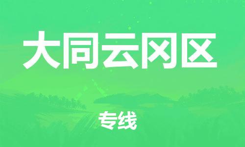 广州到大同云冈区电动车行李托运|广州到大同云冈区摩托车邮寄物流到家