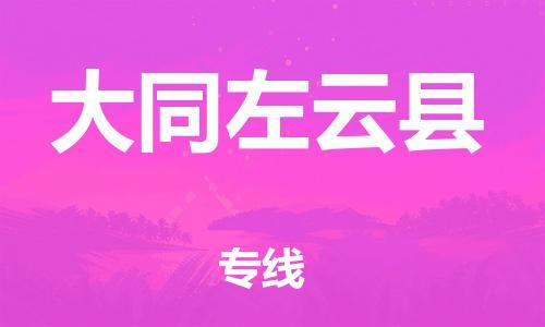 佛山到大同左云县电动车邮寄|佛山到大同左云县摩托车托运不拆电池也可以物流了