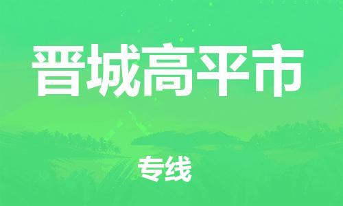 广州到晋城高平市电动车行李托运|广州到晋城高平市摩托车邮寄物流到家