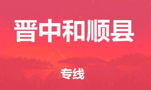 佛山到晋中和顺县电动车邮寄|佛山到晋中和顺县摩托车托运不拆电池也可以物流了
