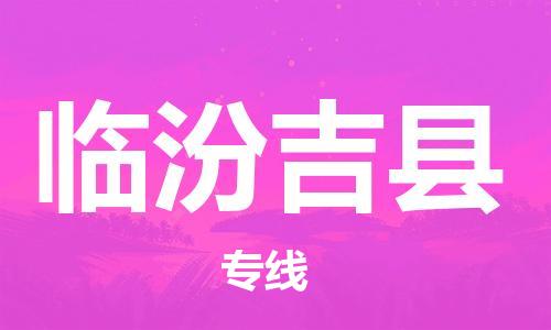 广州到临汾吉县电动车行李托运|广州到临汾吉县摩托车邮寄物流到家