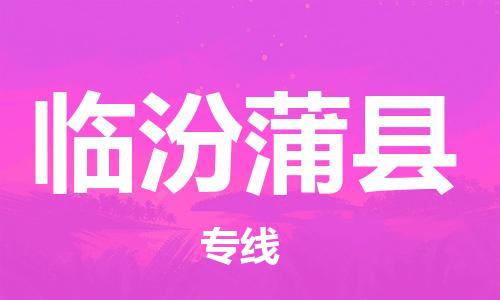 广州到临汾蒲县电动车行李托运|广州到临汾蒲县摩托车邮寄物流到家