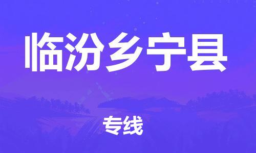 广州到临汾乡宁县电动车行李托运|广州到临汾乡宁县摩托车邮寄物流到家
