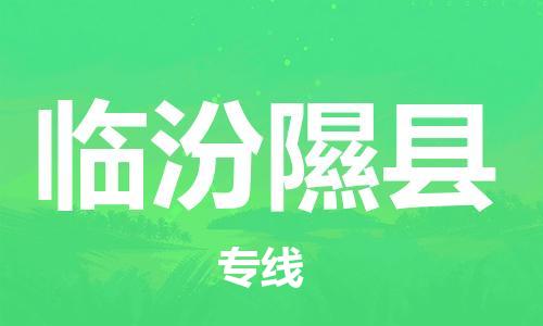 佛山到临汾隰县电动车邮寄|佛山到临汾隰县摩托车托运不拆电池也可以物流了
