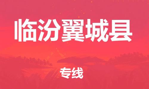 广州到临汾翼城县电动车行李托运|广州到临汾翼城县摩托车邮寄物流到家