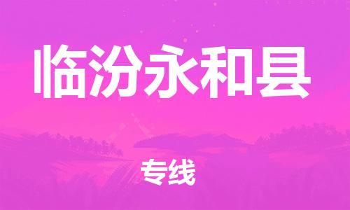 佛山到临汾永和县电动车邮寄|佛山到临汾永和县摩托车托运不拆电池也可以物流了