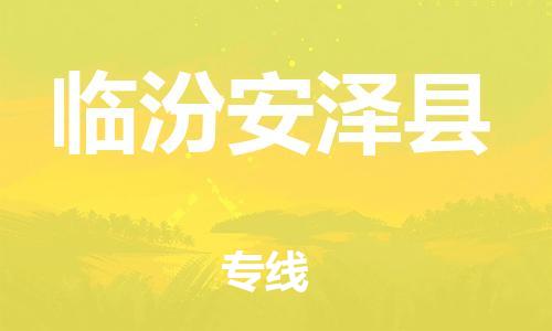 佛山到临汾安泽县电动车邮寄|佛山到临汾安泽县摩托车托运不拆电池也可以物流了