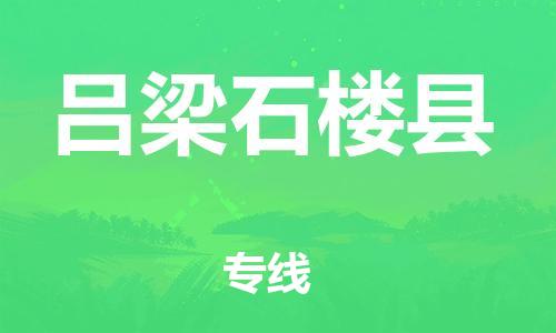 广州到吕梁石楼县电动车行李托运|广州到吕梁石楼县摩托车邮寄物流到家