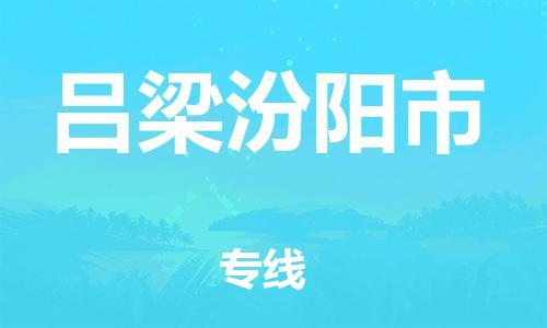 广州到吕梁汾阳市电动车行李托运|广州到吕梁汾阳市摩托车邮寄物流到家