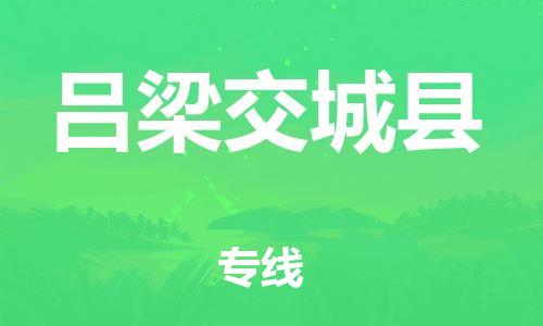 广州到吕梁交城县电动车行李托运|广州到吕梁交城县摩托车邮寄物流到家