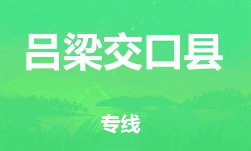 广州到吕梁交口县电动车行李托运|广州到吕梁交口县摩托车邮寄物流到家