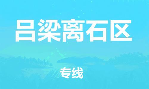 广州到吕梁离石区电动车行李托运|广州到吕梁离石区摩托车邮寄物流到家