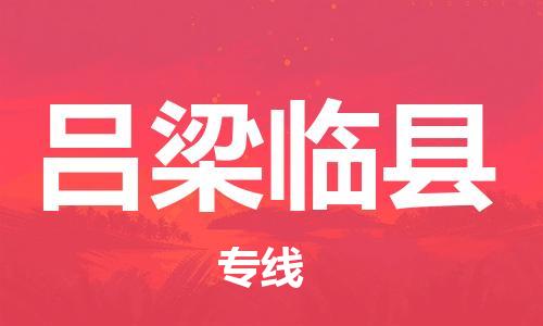 广州到吕梁临县电动车行李托运|广州到吕梁临县摩托车邮寄物流到家