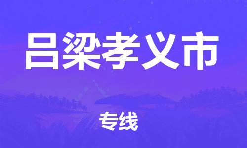 佛山到吕梁孝义市电动车邮寄|佛山到吕梁孝义市摩托车托运不拆电池也可以物流了