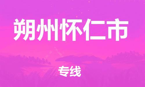 佛山到朔州怀仁市电动车邮寄|佛山到朔州怀仁市摩托车托运不拆电池也可以物流了