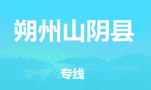 广州到朔州山阴县电动车行李托运|广州到朔州山阴县摩托车邮寄物流到家