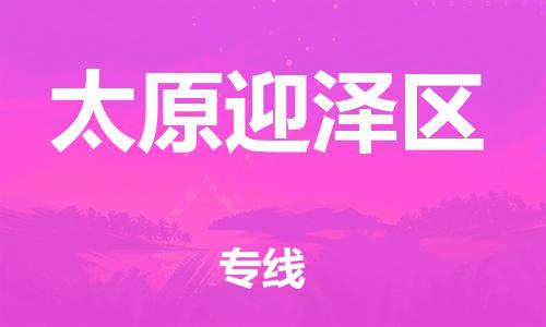 广州到太原迎泽区电动车行李托运|广州到太原迎泽区摩托车邮寄物流到家