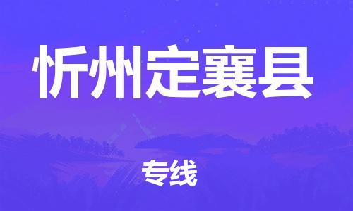 佛山到忻州定襄县电动车邮寄|佛山到忻州定襄县摩托车托运不拆电池也可以物流了