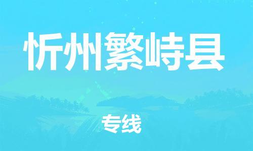 佛山到忻州繁峙县电动车邮寄|佛山到忻州繁峙县摩托车托运不拆电池也可以物流了