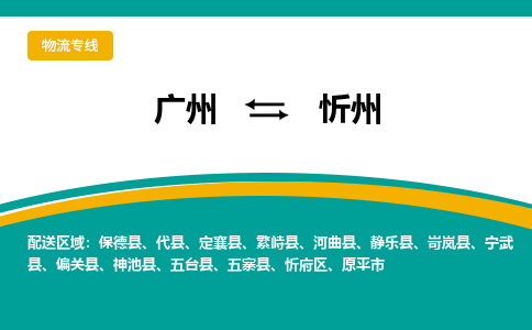 广州到忻州五寨县电动车行李托运|广州到忻州五寨县摩托车邮寄物流到家